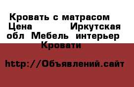 Кровать с матрасом  › Цена ­ 3 500 - Иркутская обл. Мебель, интерьер » Кровати   